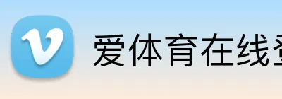 爱体育在线登录官网 logo